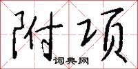 附尾的意思_附尾的解釋_國語詞典