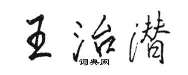 駱恆光王治潛行書個性簽名怎么寫