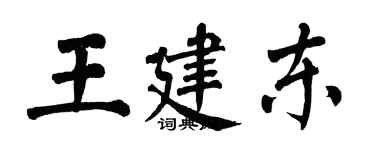 翁闓運王建東楷書個性簽名怎么寫