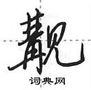 田英章寫的硬筆行書覯