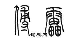 陳墨傅雷篆書個性簽名怎么寫