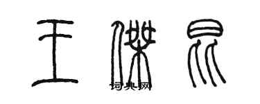 陳墨王傑昆篆書個性簽名怎么寫