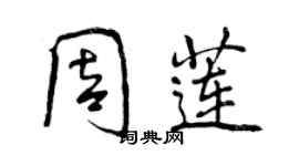 曾慶福周蓮行書個性簽名怎么寫