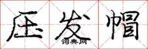 龐中華壓發帽行書怎么寫
