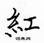 駱恆光寫的硬筆楷書紅