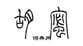 陳墨胡蜜篆書個性簽名怎么寫