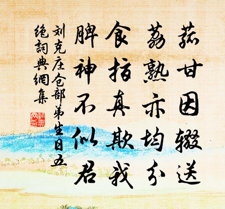 劉克莊倉部弟生日五絕書法作品欣賞