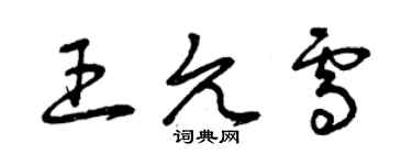 曾慶福王允雪草書個性簽名怎么寫