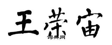 翁闓運王榮宙楷書個性簽名怎么寫