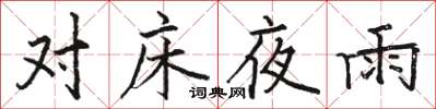 駱恆光對床夜雨楷書怎么寫