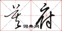 駱恆光莫府草書怎么寫