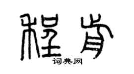 曾慶福程前篆書個性簽名怎么寫