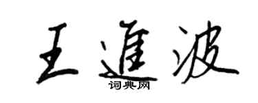 王正良王進波行書個性簽名怎么寫