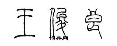 陳墨王俊良篆書個性簽名怎么寫