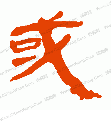 馬王堆帛書寫的或