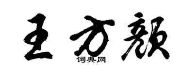 胡問遂王方顏行書個性簽名怎么寫