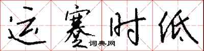 錢沛雲運蹇時低行書怎么寫