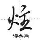 田英章寫的硬筆行書炷