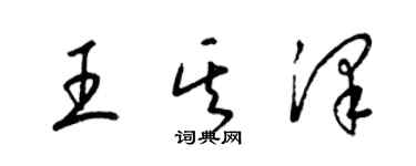 梁錦英王其澤草書個性簽名怎么寫