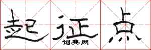 駱恆光起征點隸書怎么寫