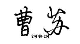 曾慶福曹蘇行書個性簽名怎么寫