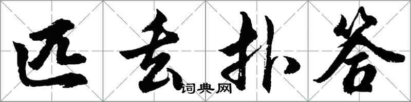 胡問遂匹丟撲答行書怎么寫