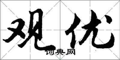 胡問遂觀優行書怎么寫