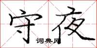 龐中華守夜楷書怎么寫