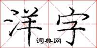 龐中華洋字楷書怎么寫