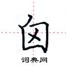 田英章寫的硬筆楷書囟