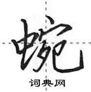 田英章寫的硬筆行書蜿