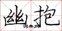 龐中華幽抱楷書怎么寫