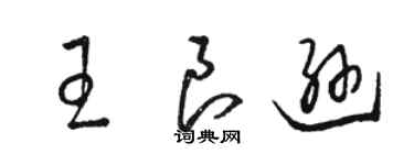 駱恆光王良遜草書個性簽名怎么寫