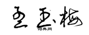 曾慶福孟玉梅草書個性簽名怎么寫