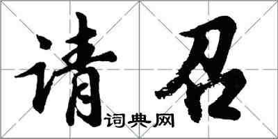 胡問遂請召行書怎么寫