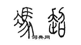 陳墨馮超篆書個性簽名怎么寫