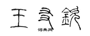 陳聲遠王友欽篆書個性簽名怎么寫