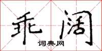 侯登峰乖闊楷書怎么寫