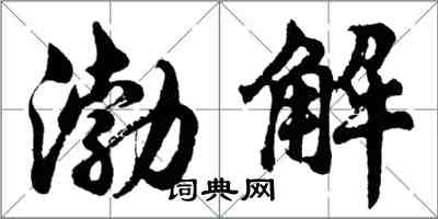 胡問遂渤解行書怎么寫