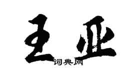 胡問遂王亞行書個性簽名怎么寫
