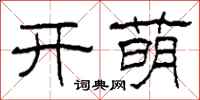 柯春海開萌隸書怎么寫