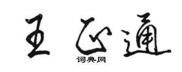 駱恆光王正通行書個性簽名怎么寫
