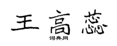 袁強王高蕊楷書個性簽名怎么寫