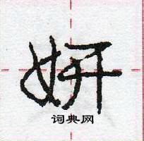 龐中華寫的硬筆行書妍