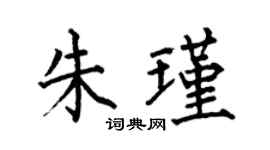 何伯昌朱瑾楷書個性簽名怎么寫
