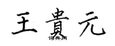何伯昌王貴元楷書個性簽名怎么寫