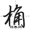 田英章寫的硬筆行書桷