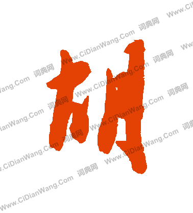 沈基庶隸書書法作品欣賞_沈基庶隸書字帖_書法字典