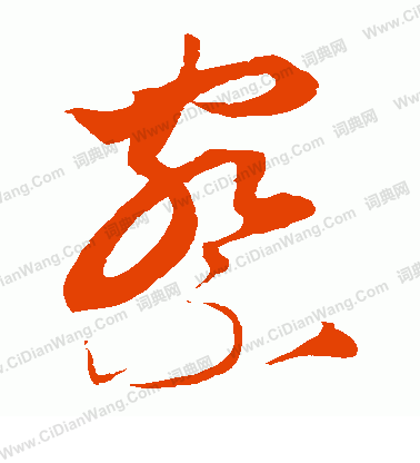 康里子山寫的察