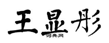 翁闓運王顯彤楷書個性簽名怎么寫